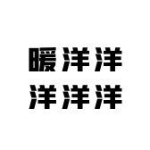 暖洋洋洋洋洋