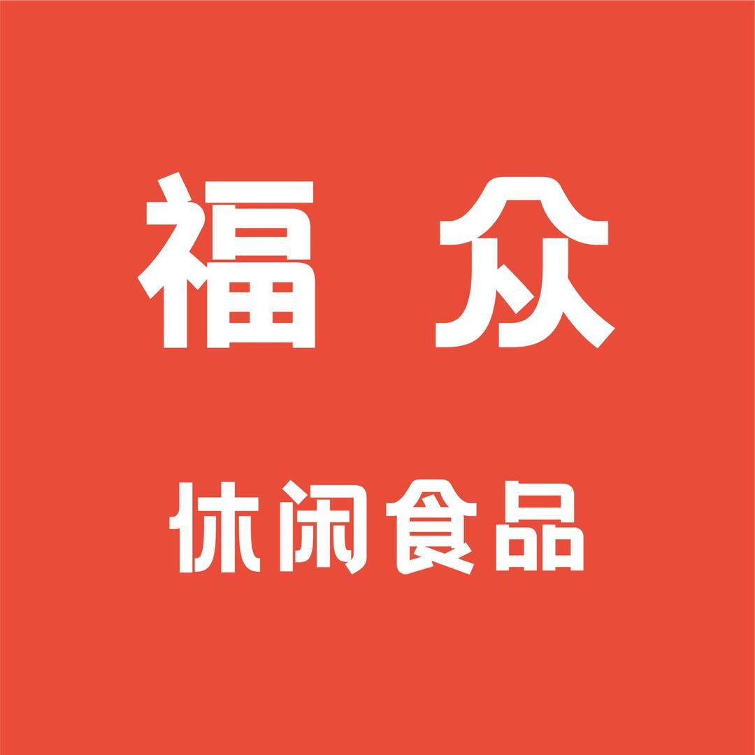 福众休闲食品