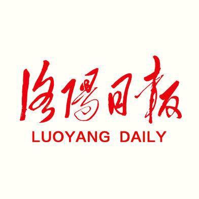 洛阳日报