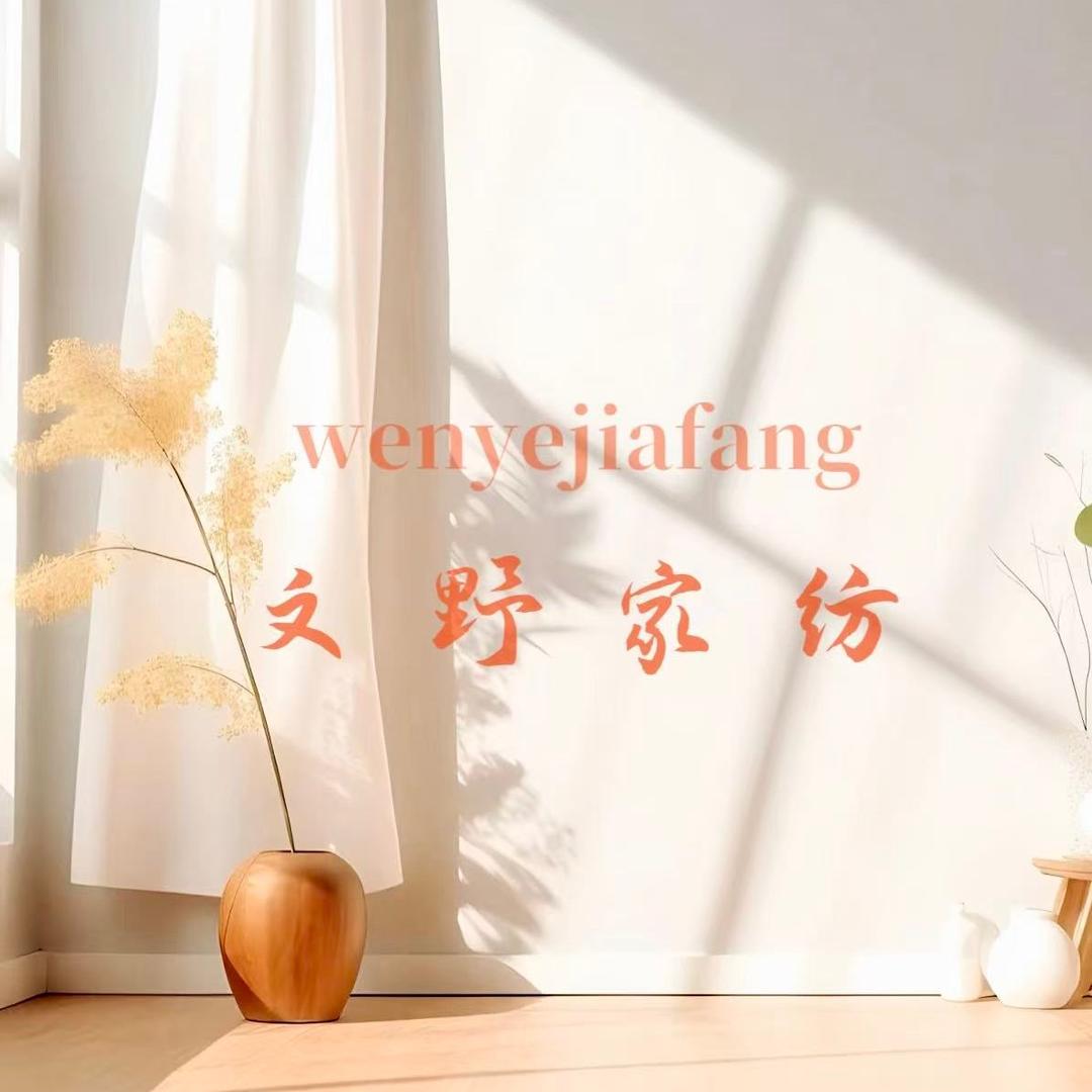 文野家纺工厂店