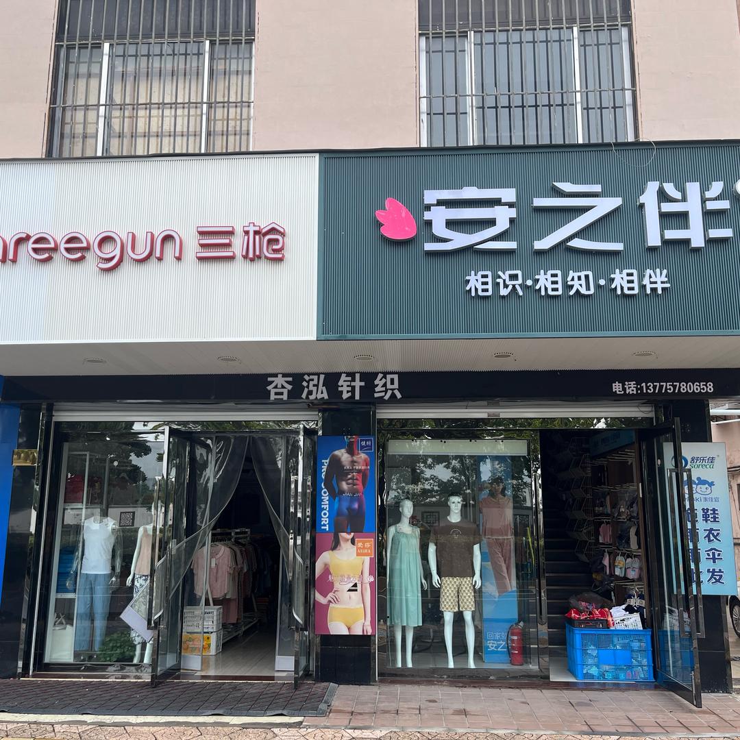 泰兴杏泓针织