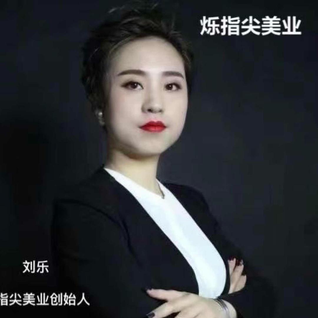 刘乐