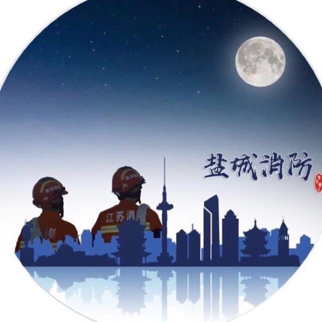 盐城消防