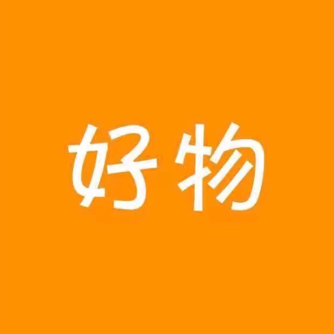 好物-（百货小超市）