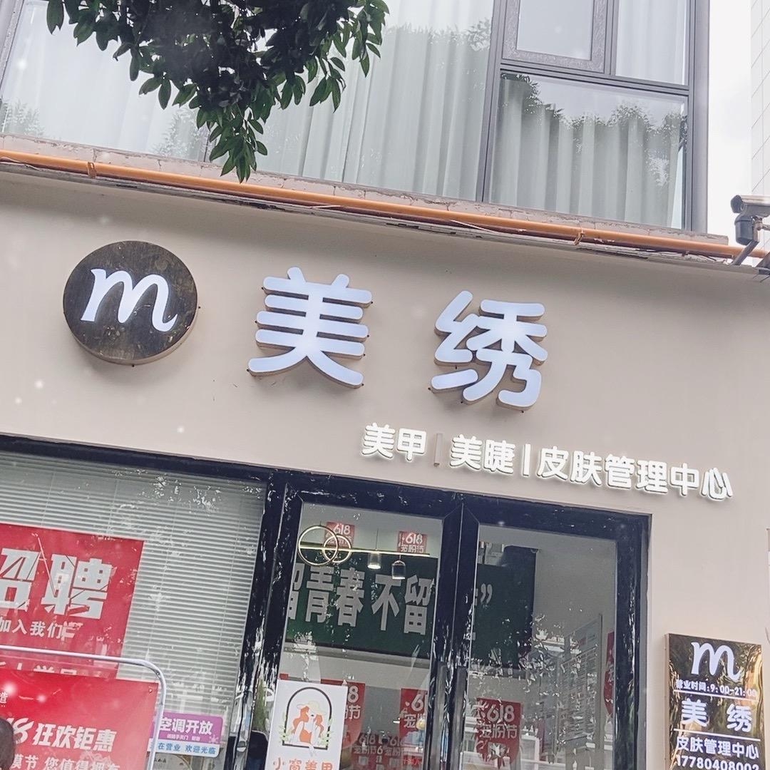 美绣（东坝店）