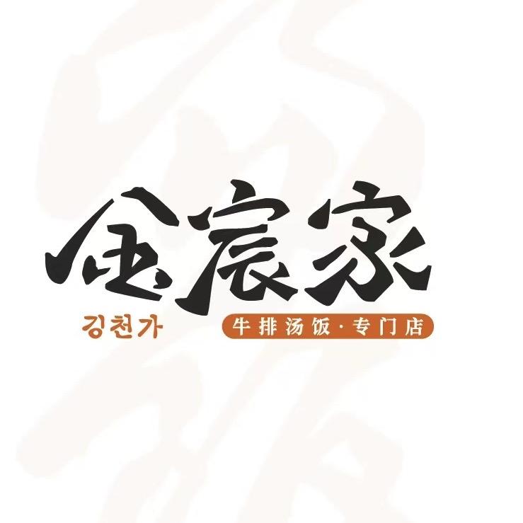 金宸家