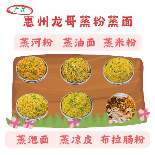 惠州龙哥蒸粉蒸面