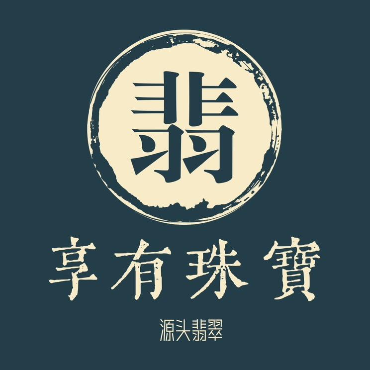 享有珠宝