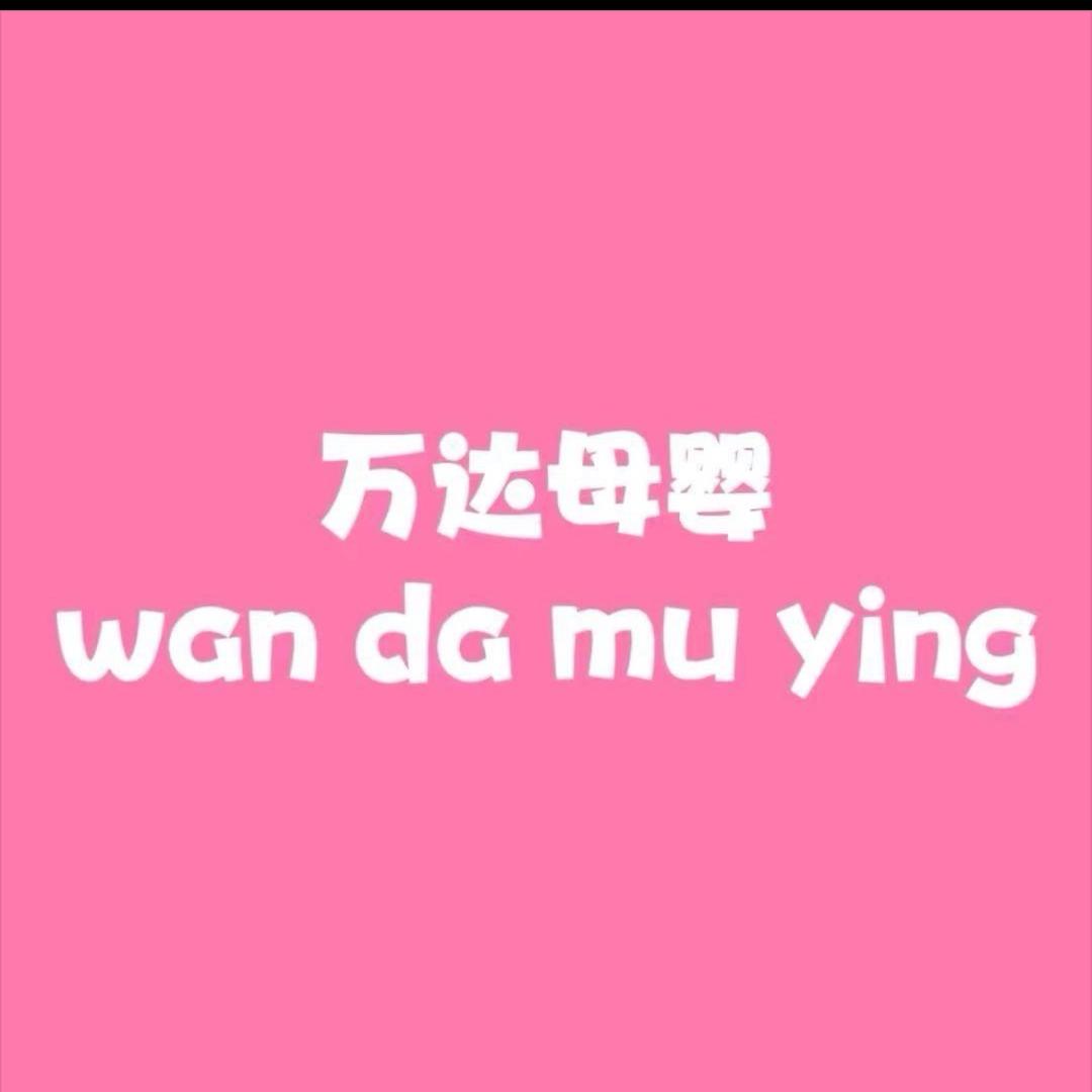 万达母婴