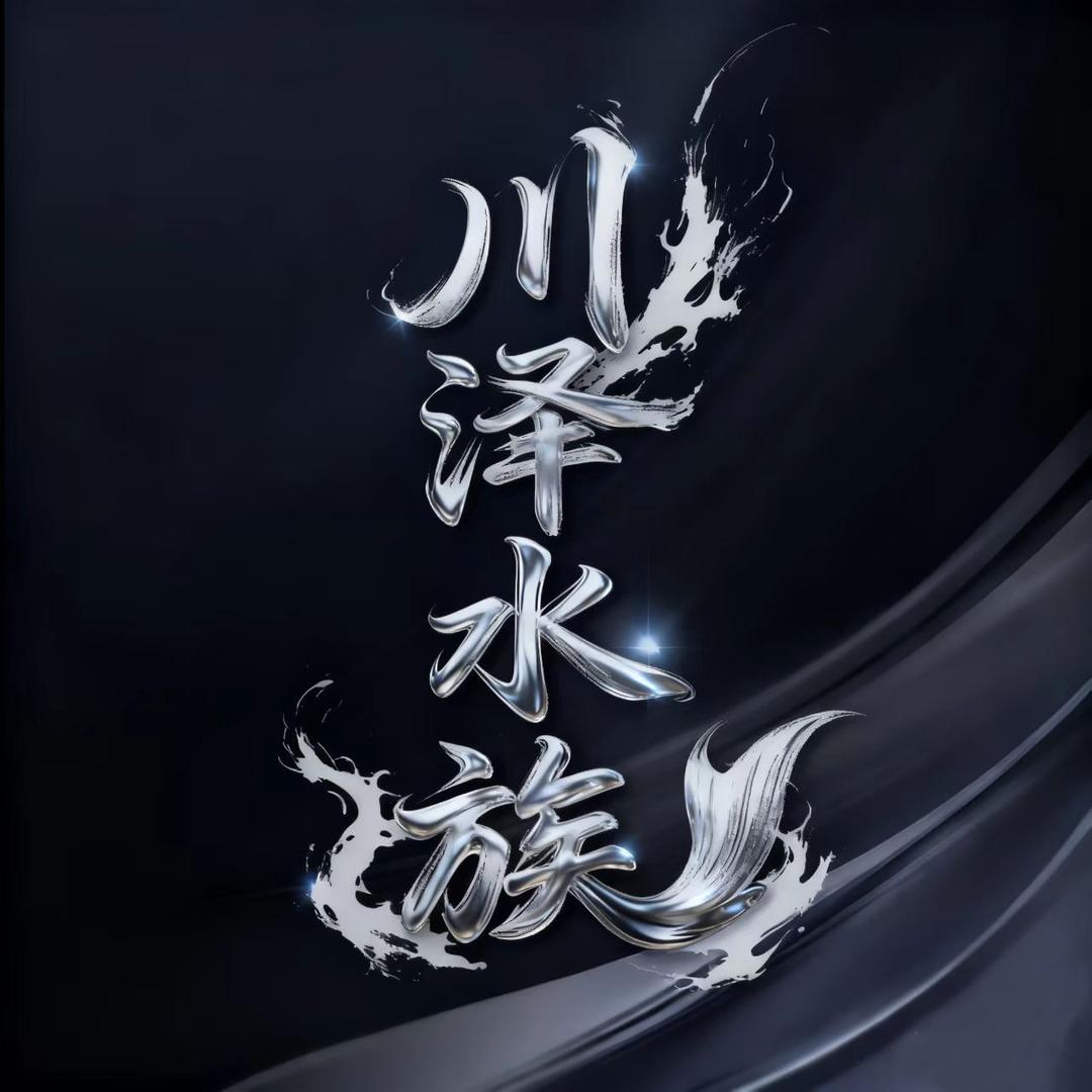 川泽水族