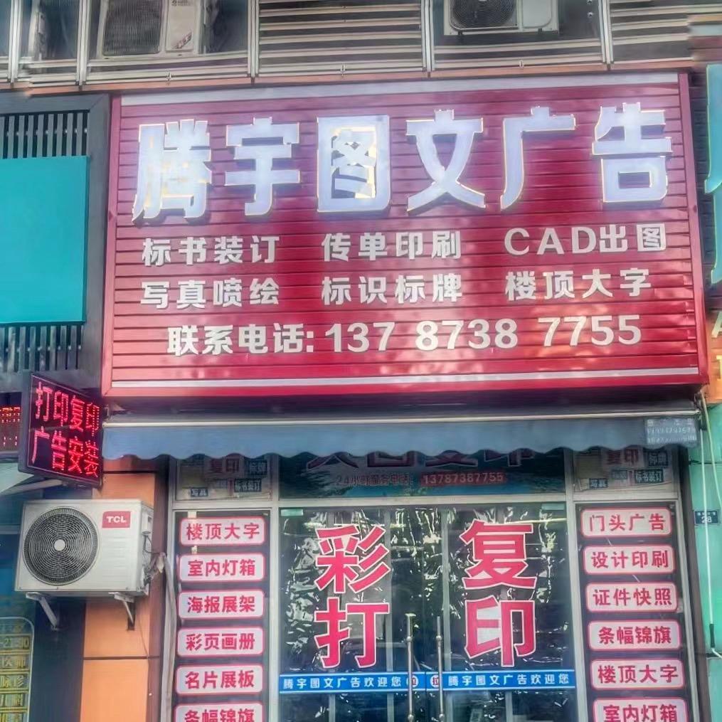 赤水市腾宇图文广告