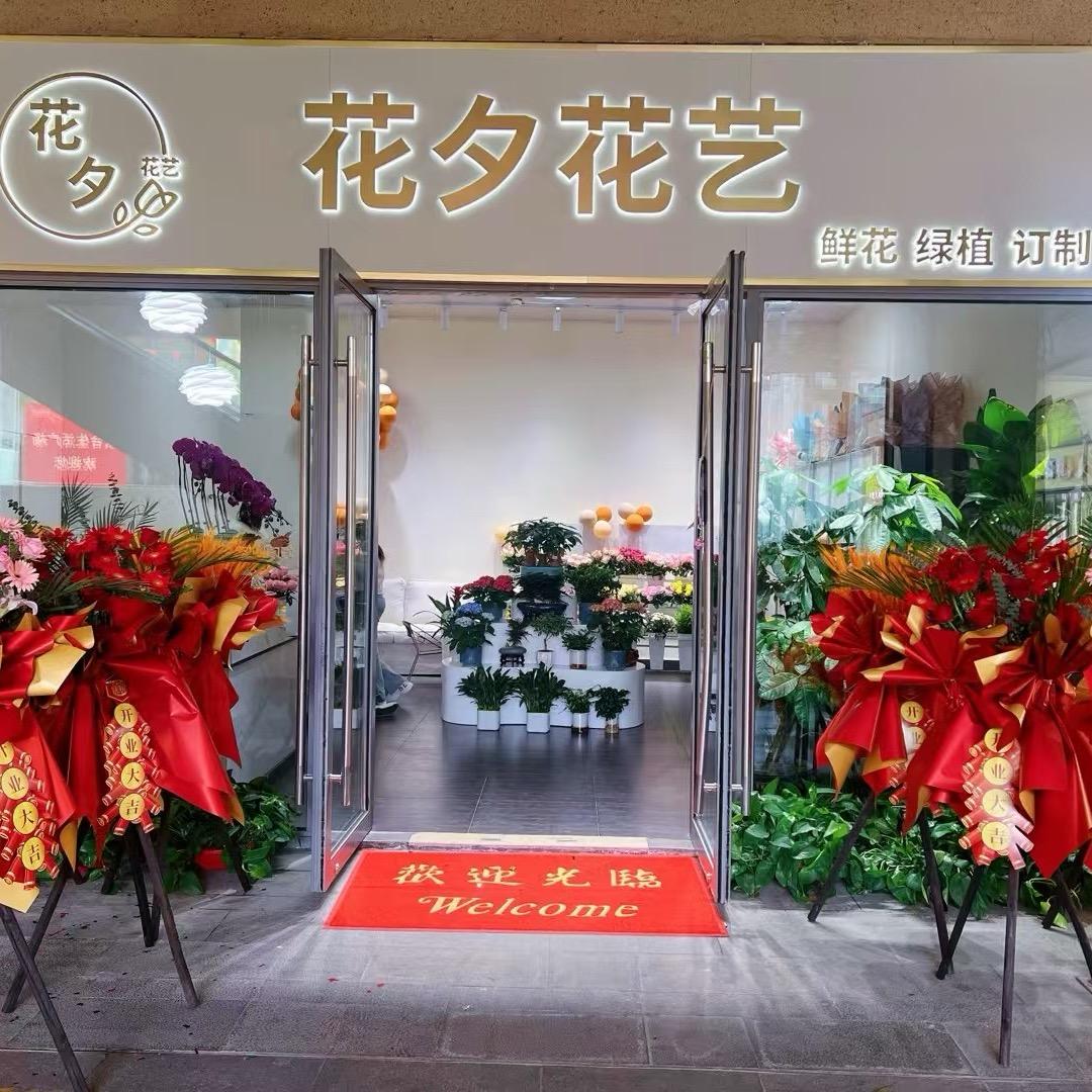 A花夕花艺鲜花绿植店