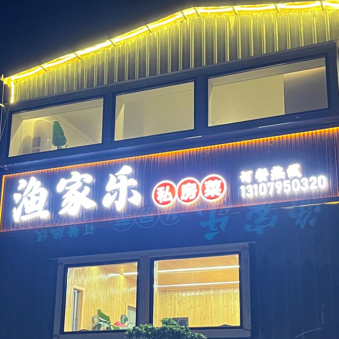 渔家乐