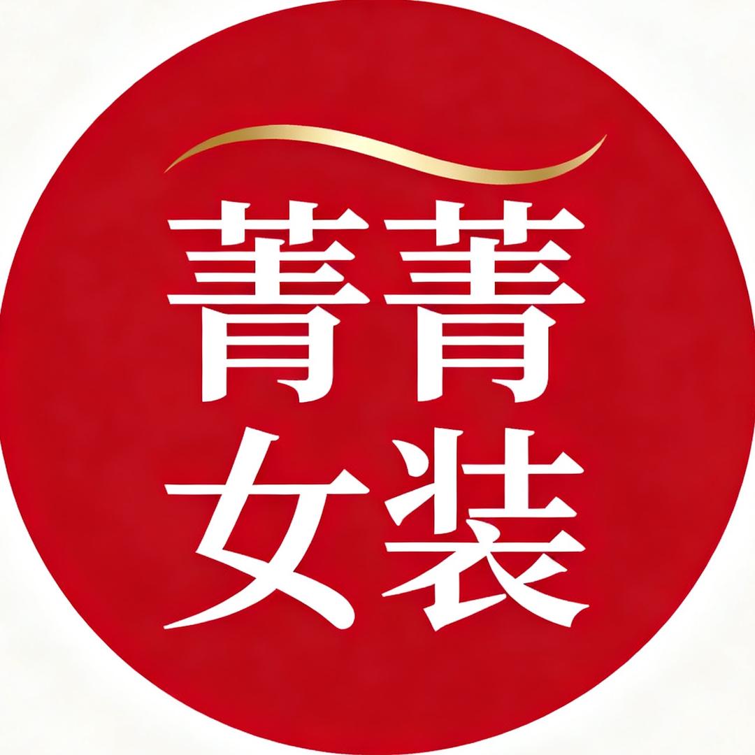 二花街菁菁女装