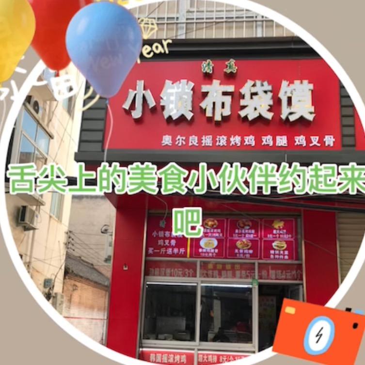 淮阳（小锁布袋馍）