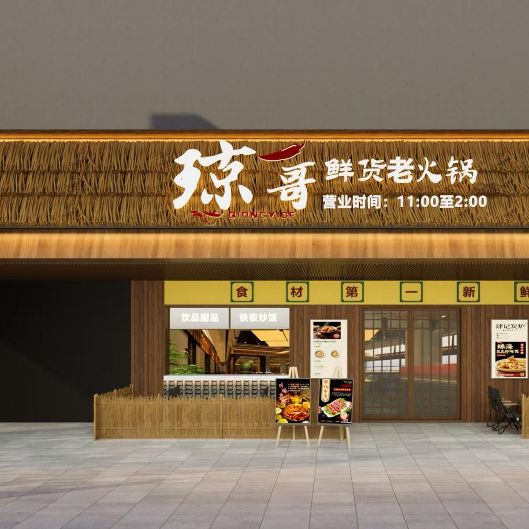 琼一哥鲜货老火锅官方号