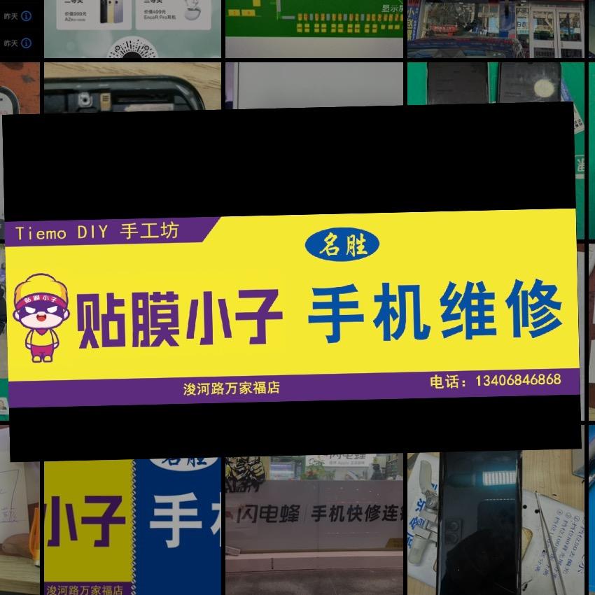 贴膜小子平邑店