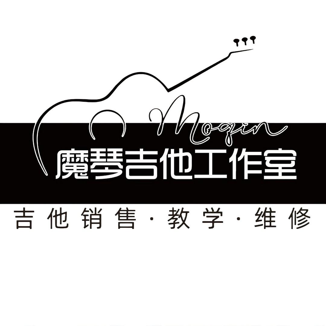 魔琴吉他工作室·销售·教学·维修