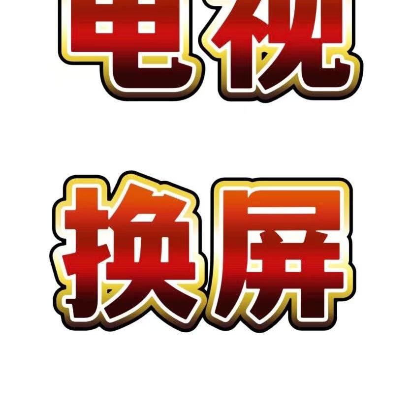 液晶电视机换屏