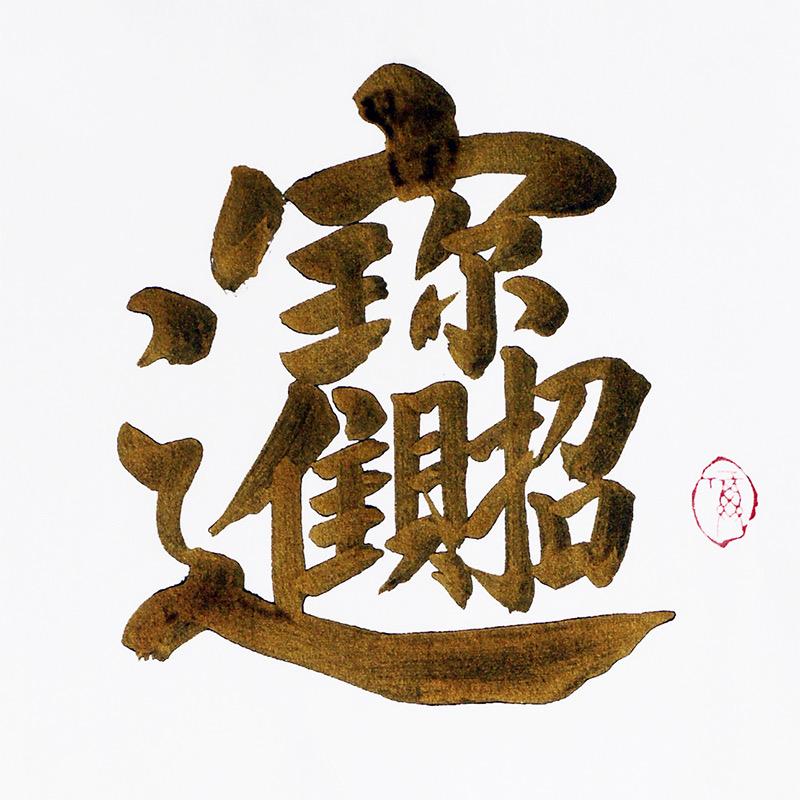 法☯️福
