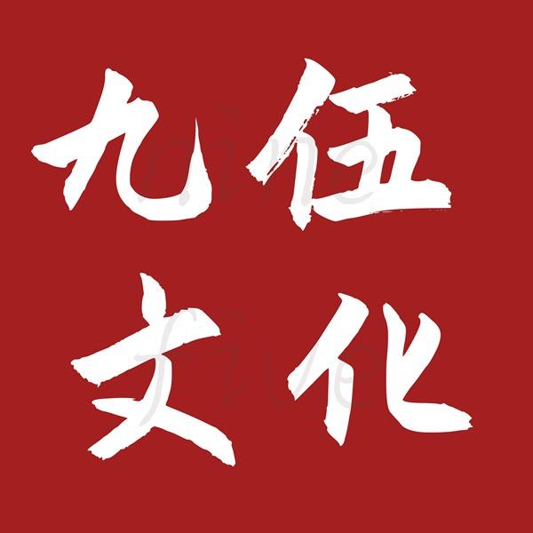 九伍童书馆