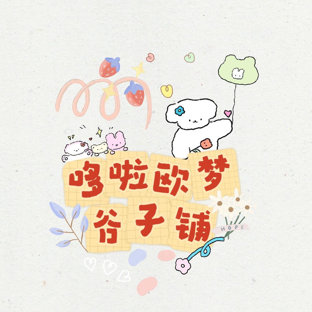 哆啦欧梦谷子铺