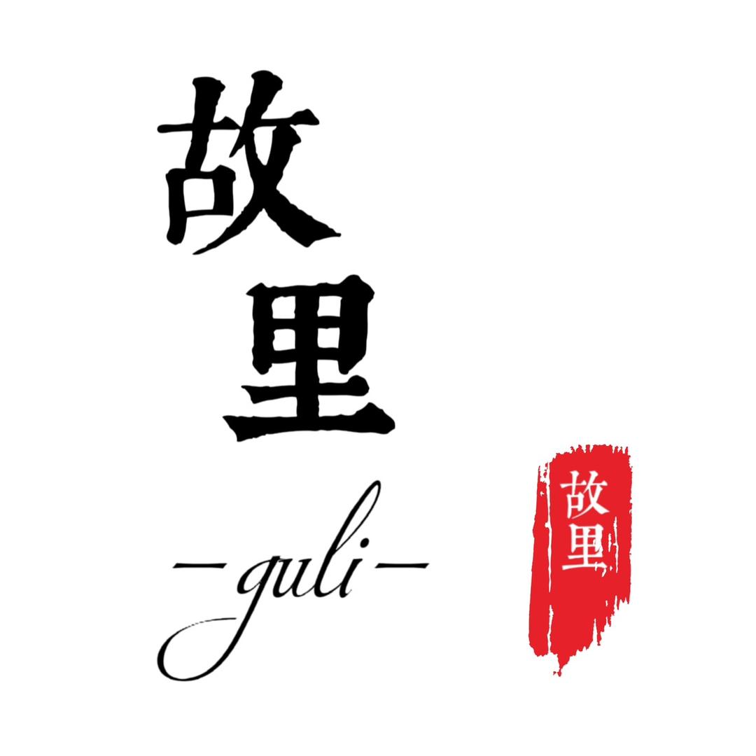 故 里