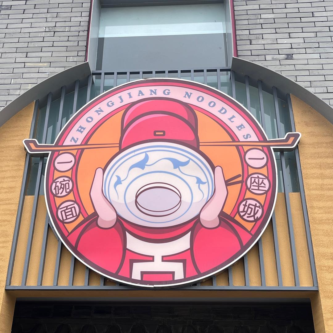 5518中江手工挂面超有面