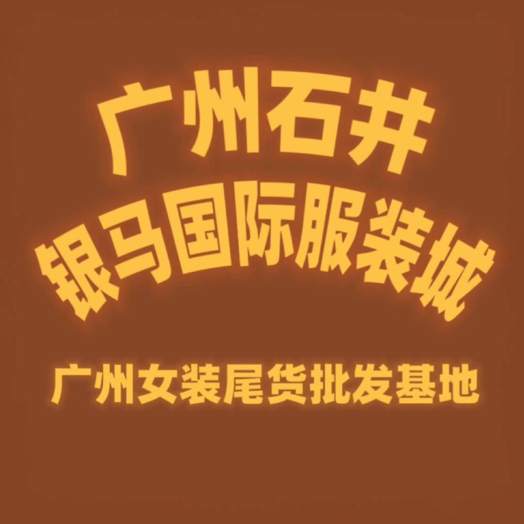 广州石井女装尾货走份、挑款