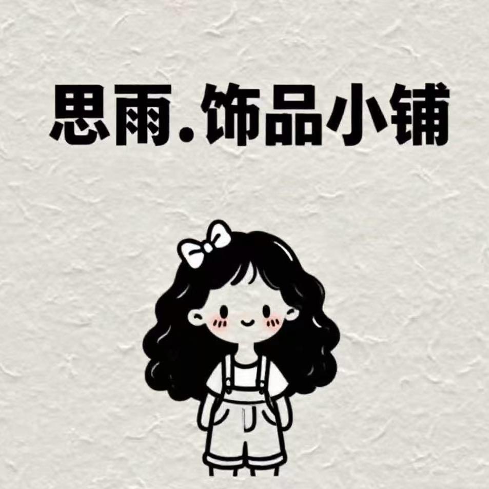 我是思雨