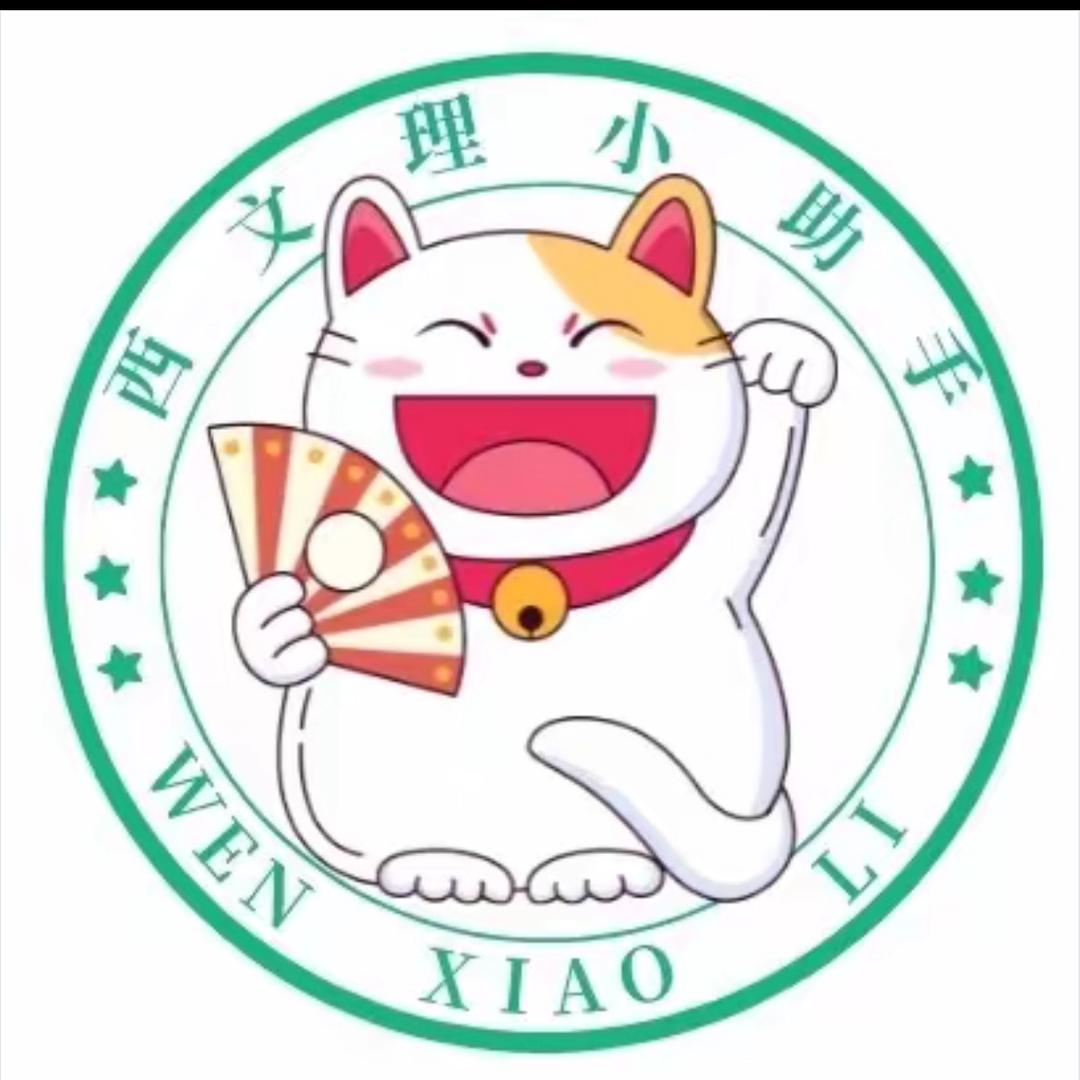 西文理（西安文理学院表白墙）