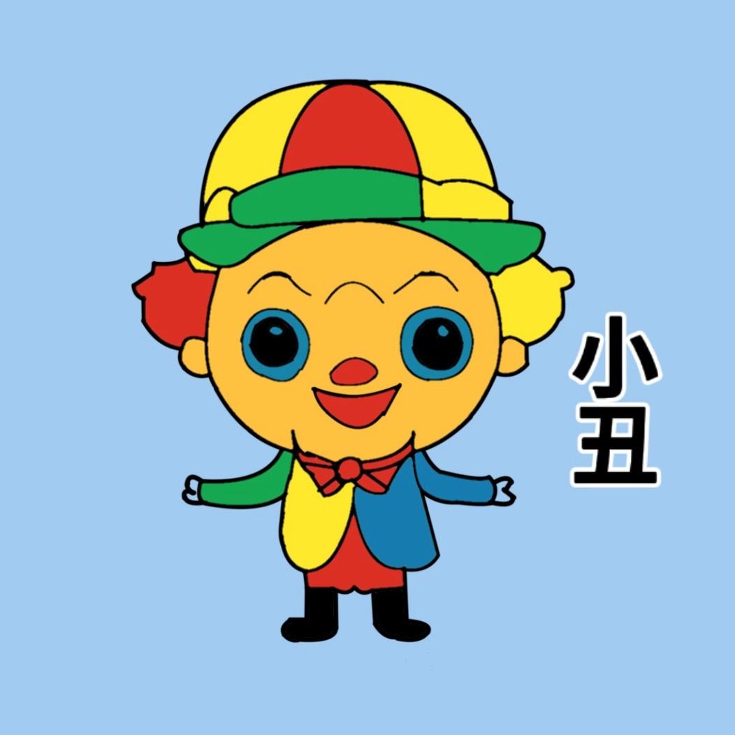 小丑的知识