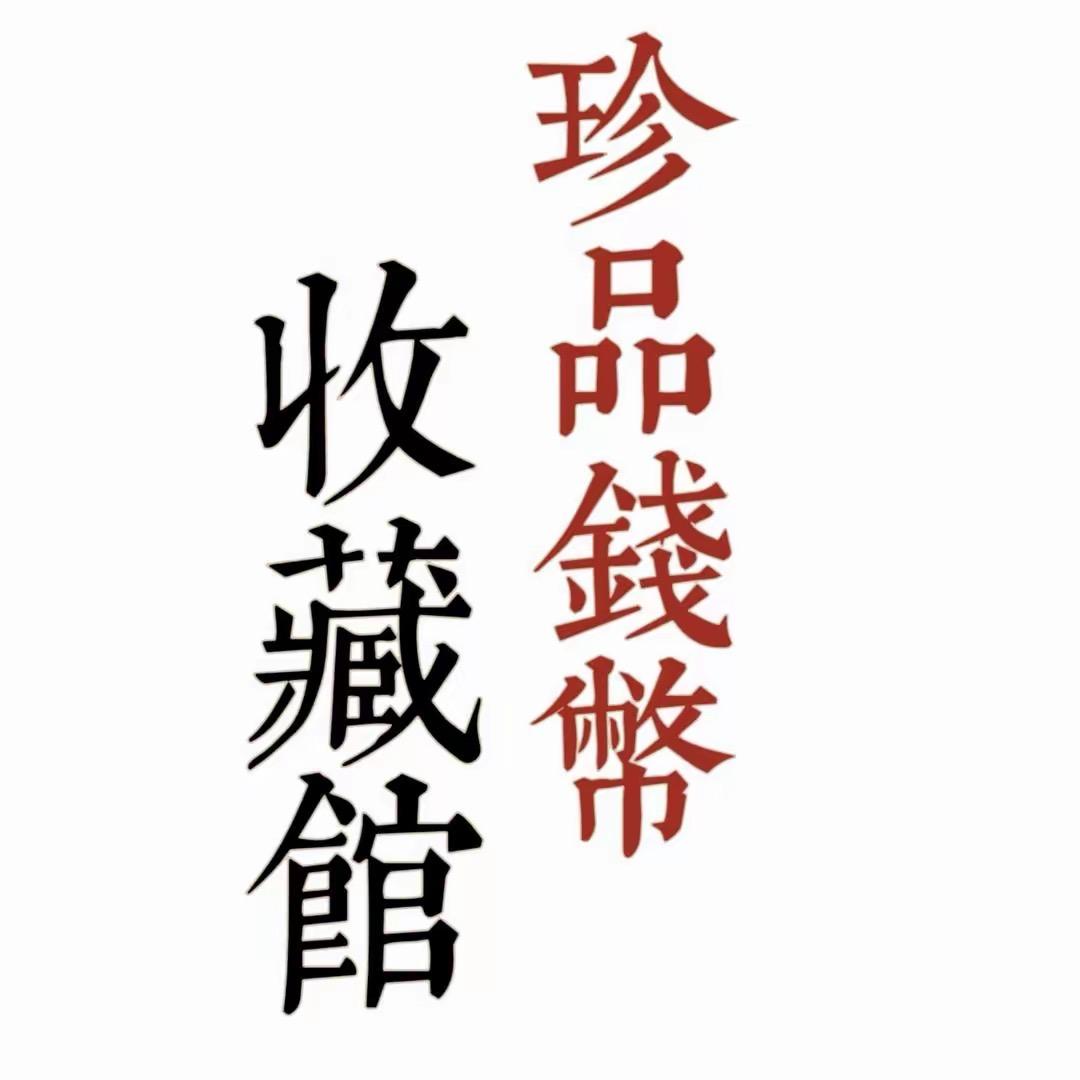 珍品钱币银元收藏