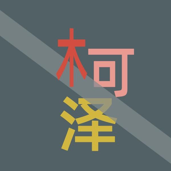 木可泽服装店