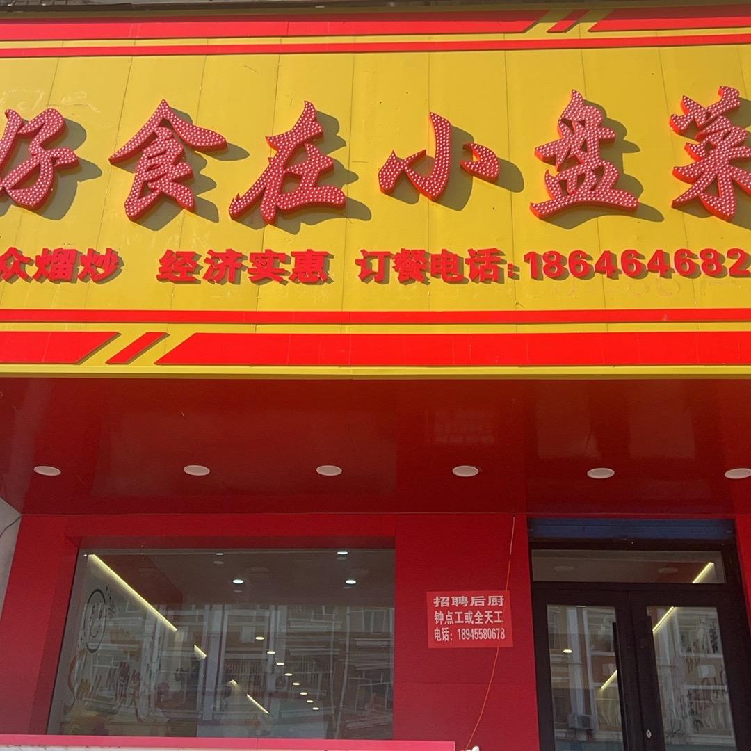 好食在小盘菜【七台河】