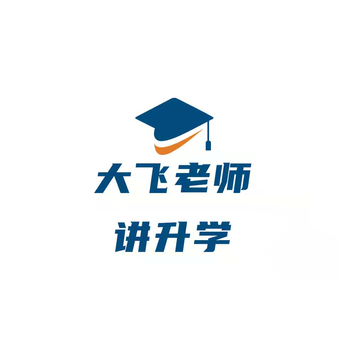 大飞老师讲升学
