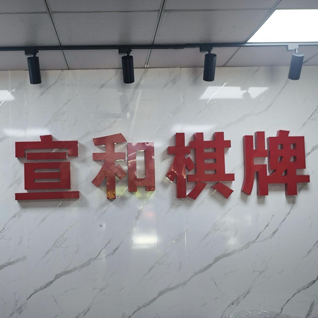 宣和棋牌(瑞府店)