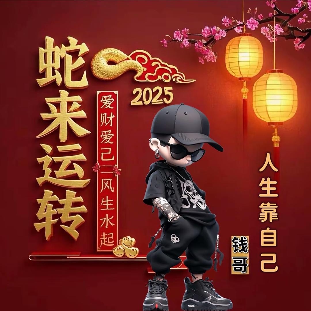 蛇来运转🐍