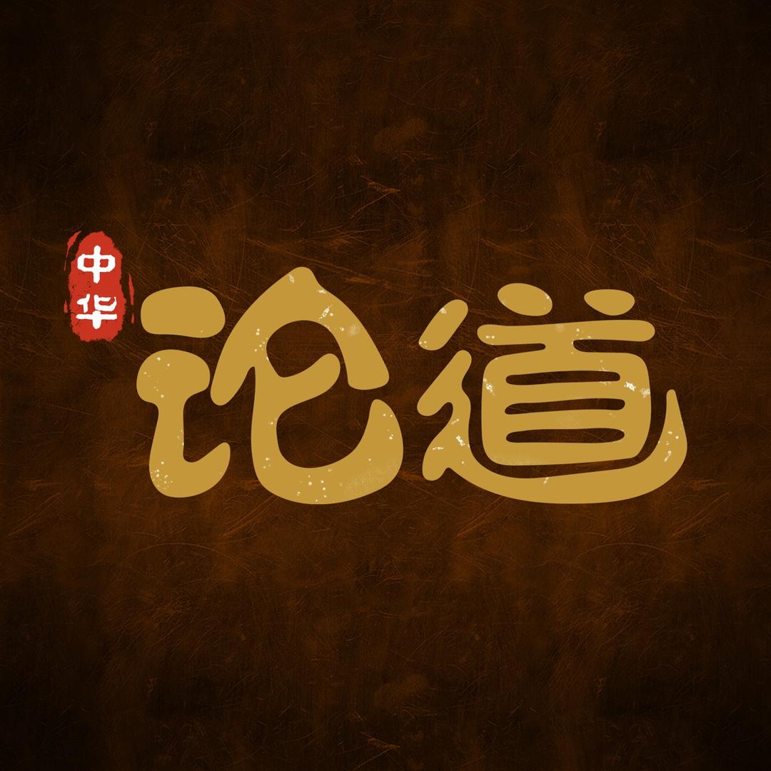 论道中华