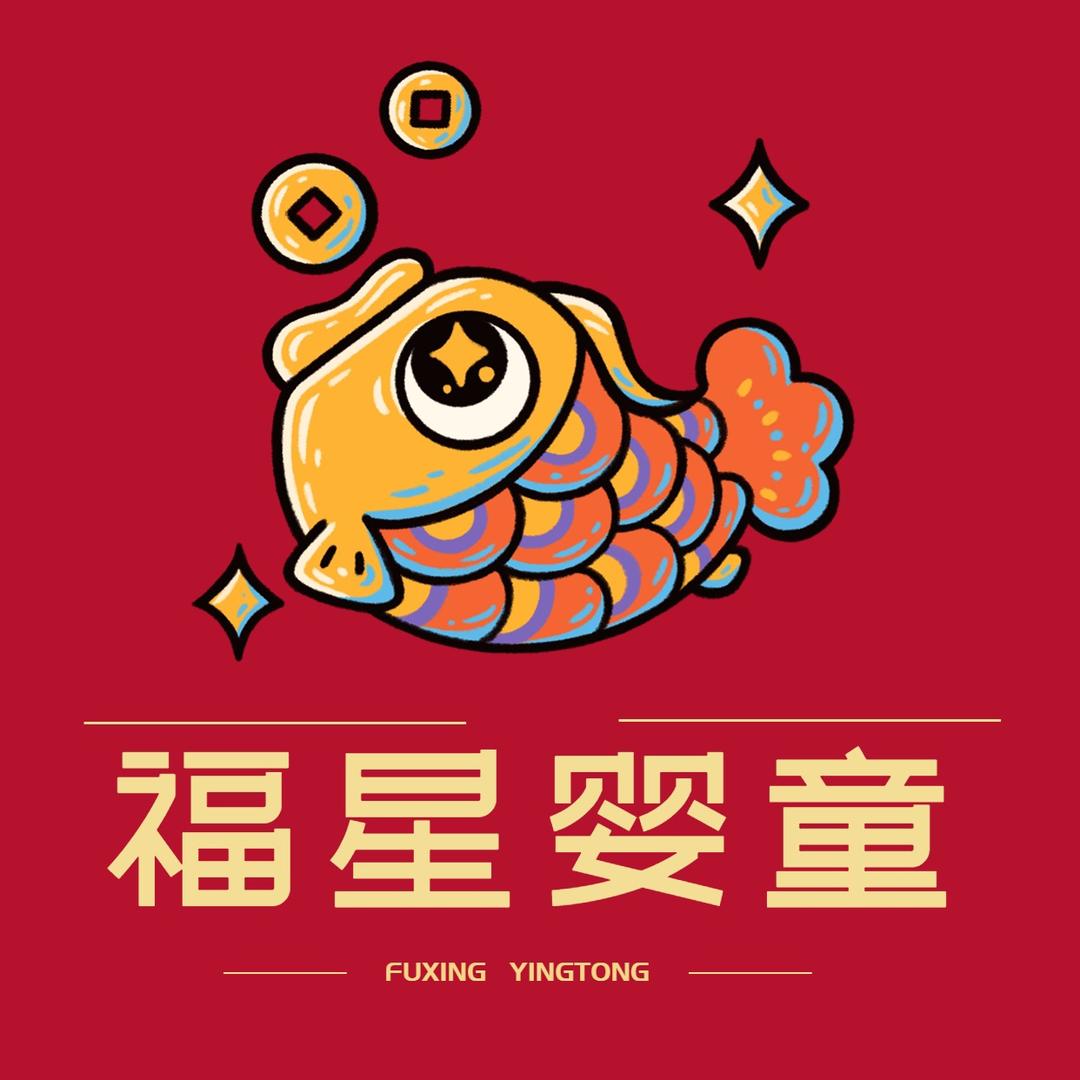 福星婴童屋