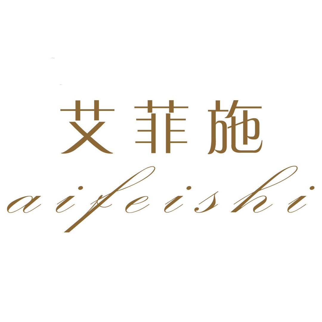 艾菲施男装