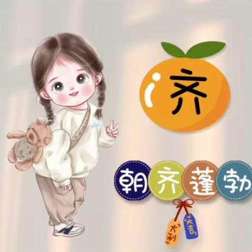 @朝齐蓬勃～
