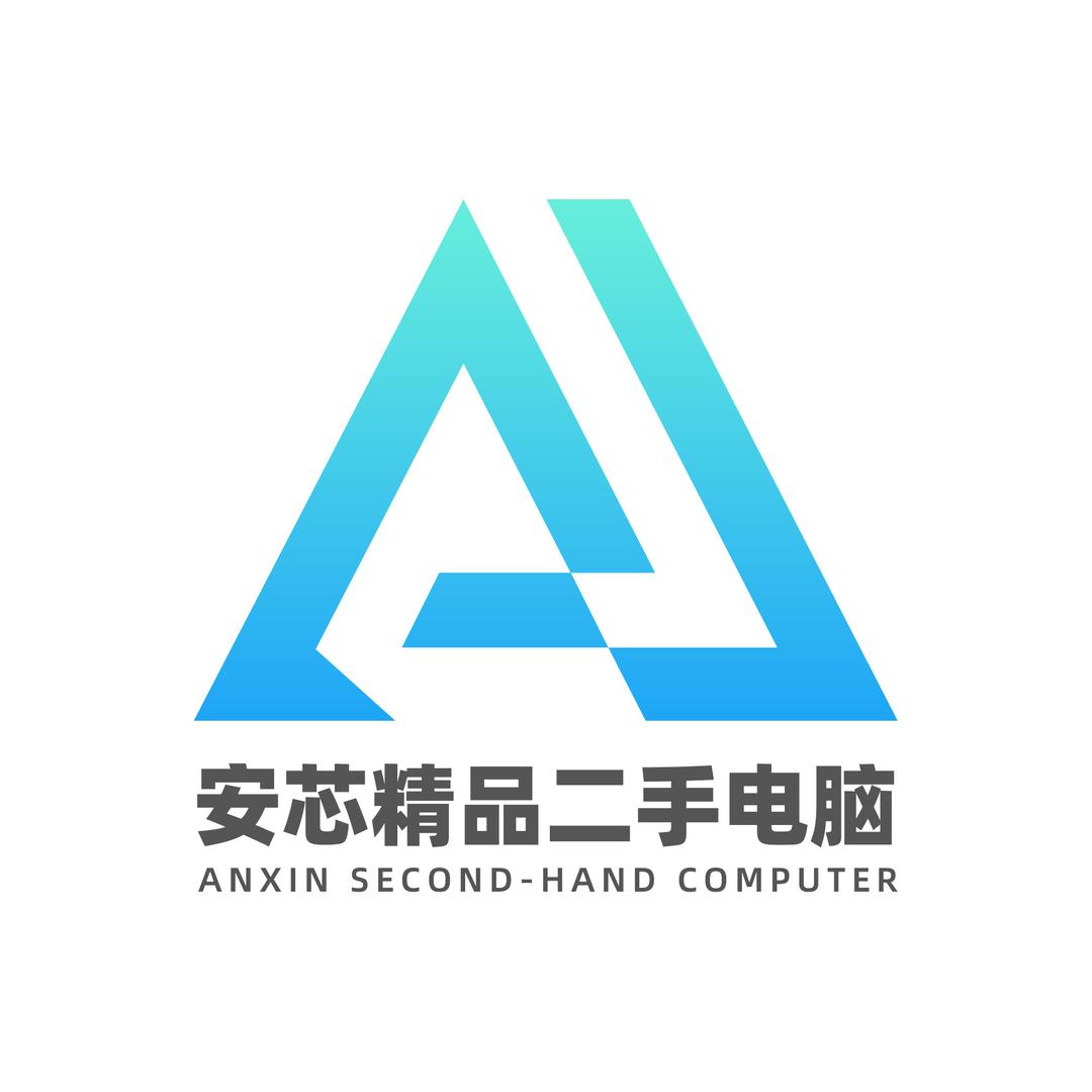 安芯精品二手电脑