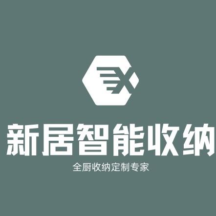 新居智能收纳