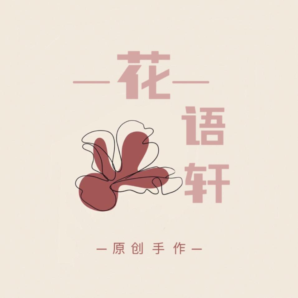 花语轩原创手作