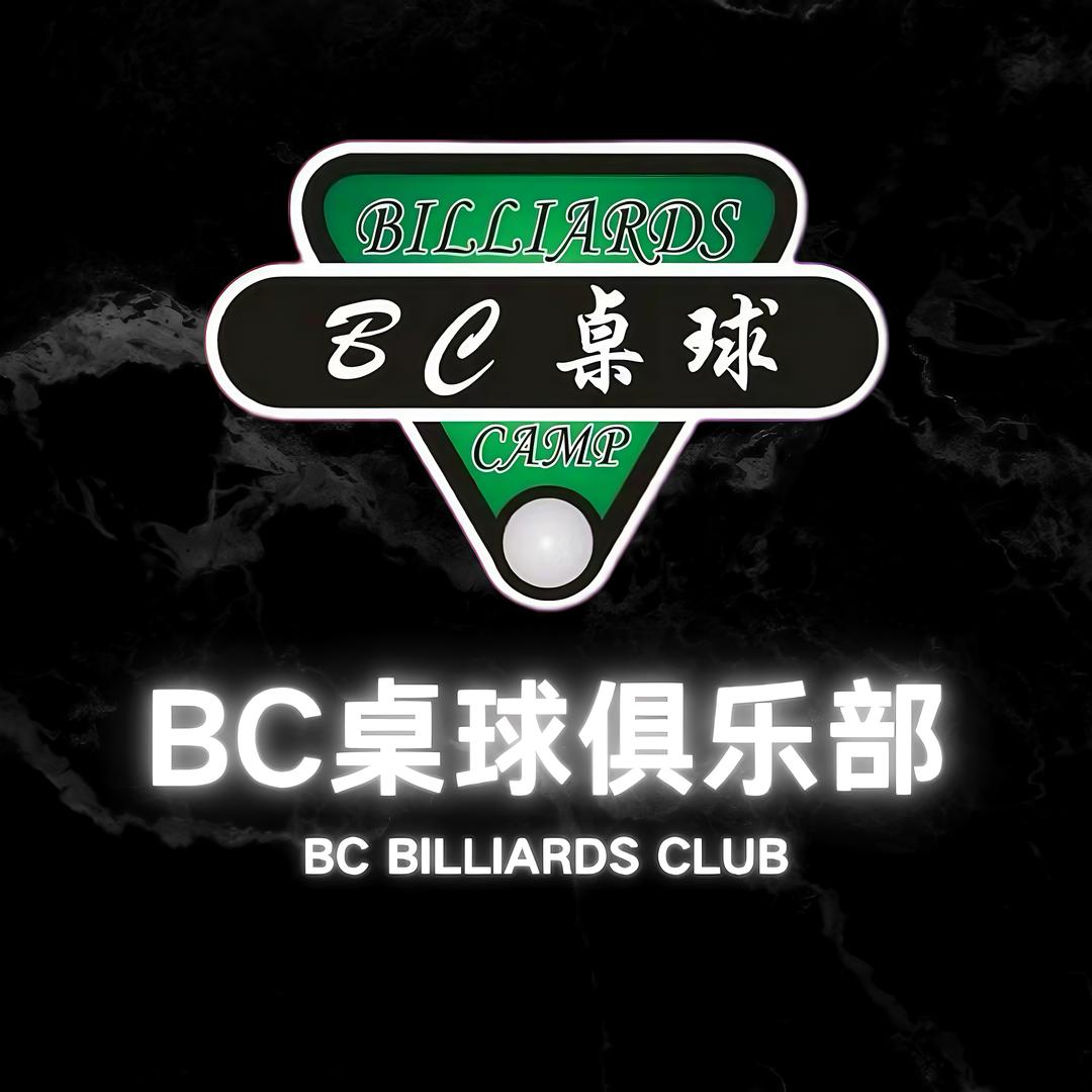 BC桌球俱乐部(增城旗舰店)官方号