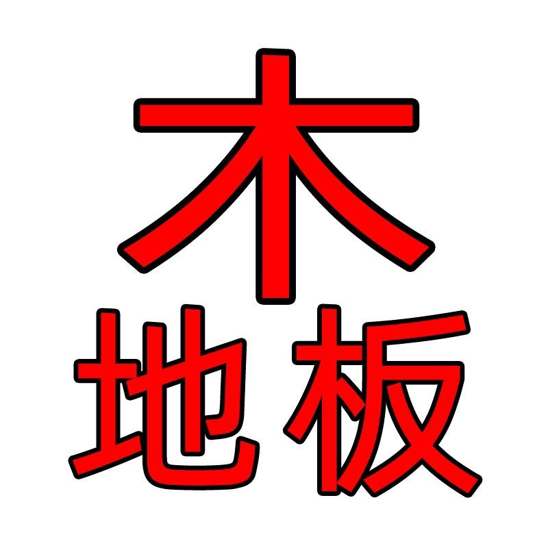 长沙木地板批发