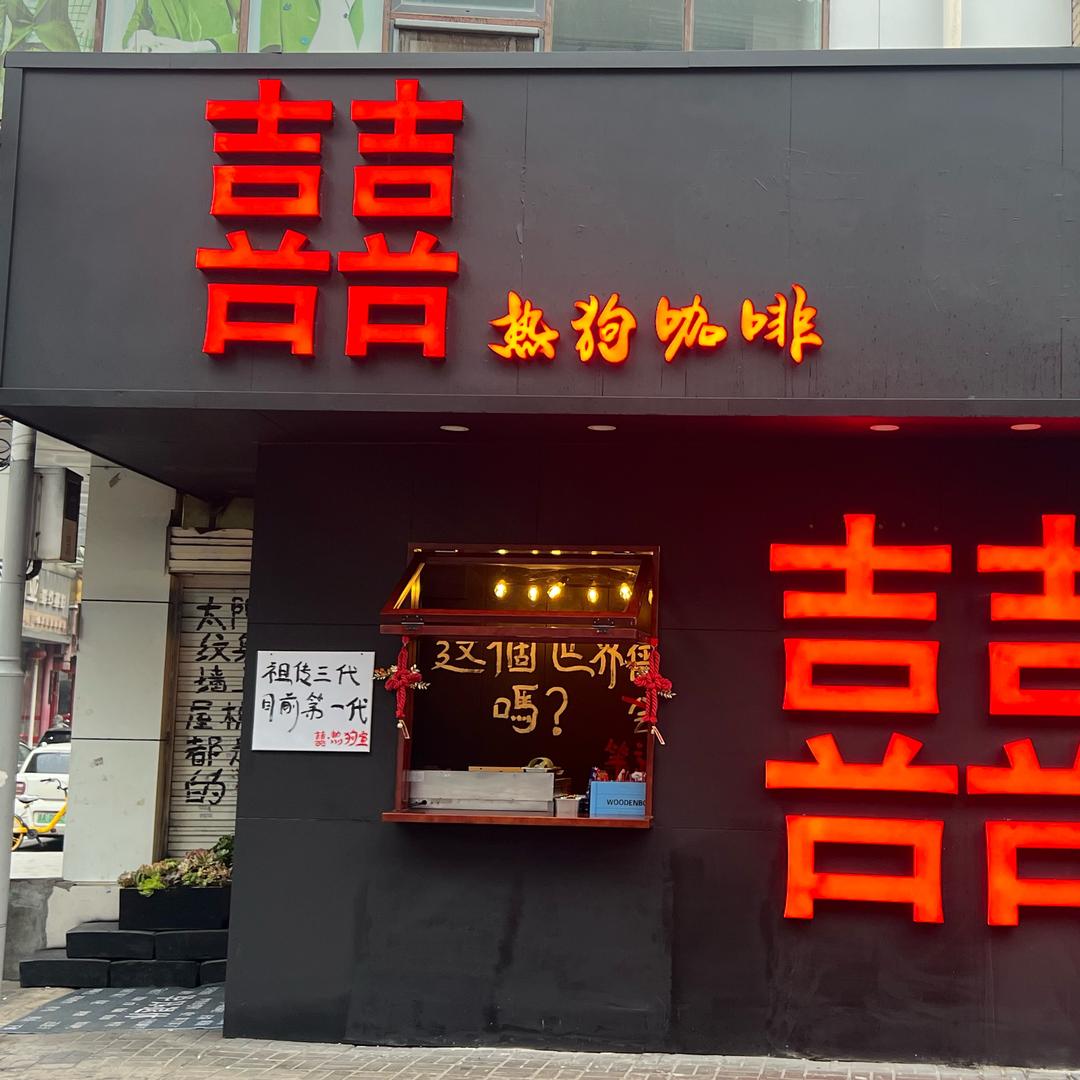 囍•热狗咖啡