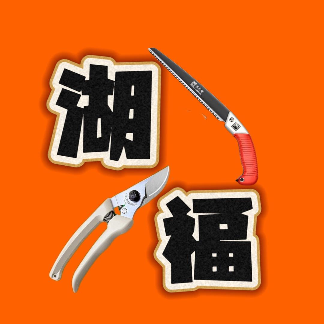 湖福五金精品店