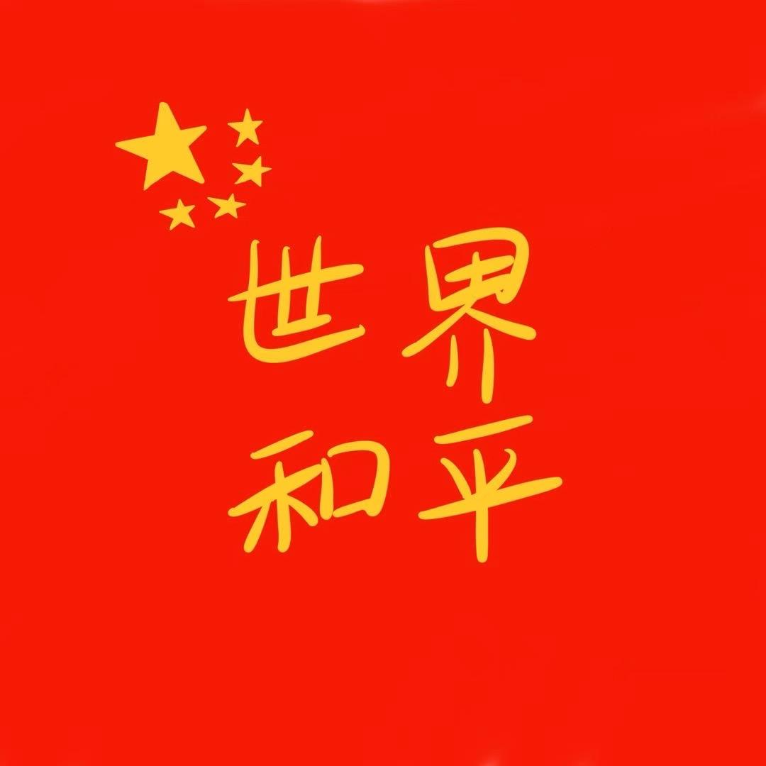 世界和平